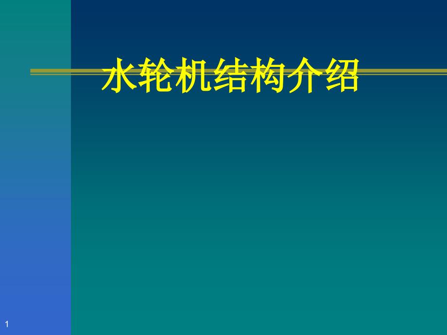 水轮机结构介绍_第1页