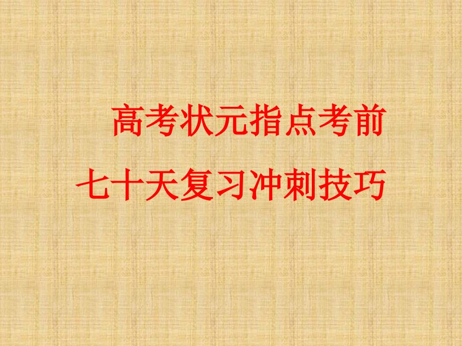 高三高考冲刺主题班会ppt课件：高考状元指点考前---七十天复习冲刺技巧_第1页