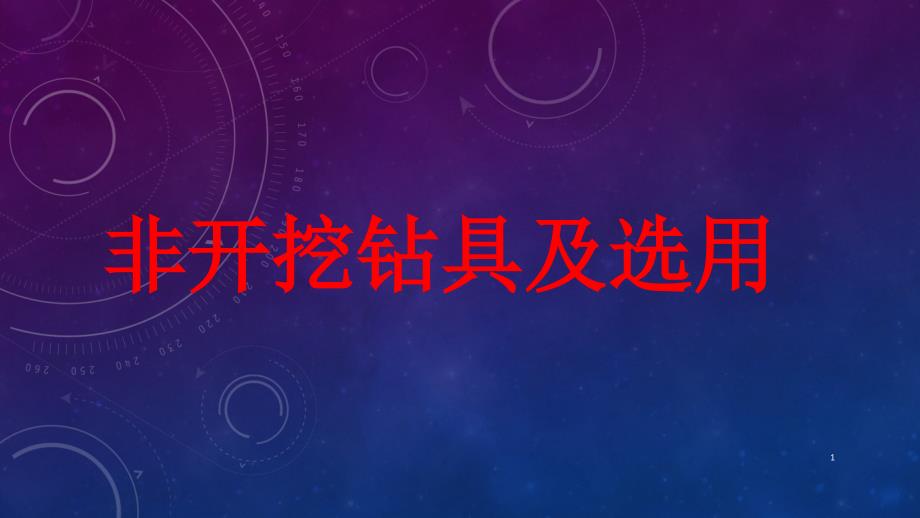 岩石非开挖钻具及选用ppt课件_第1页