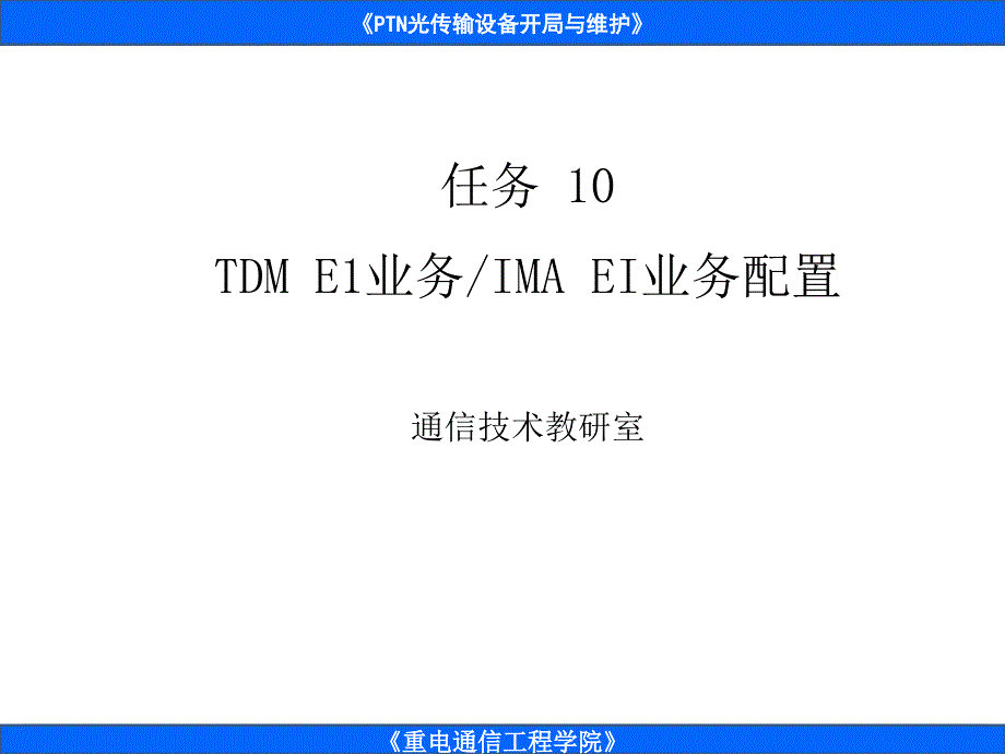 PTN分组传送设备组网与实训ppt课件任务10--E1电路业务配置_第1页