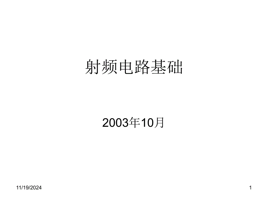 射频电路基础ppt课件_第1页