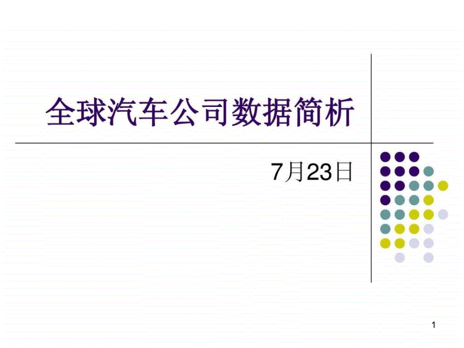 全球汽车公司发展研究ppt课件_第1页