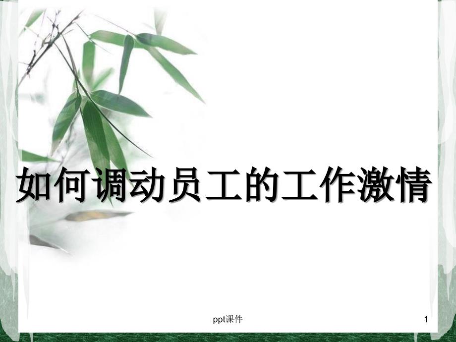 如何调动员工的工作激情--课件_第1页