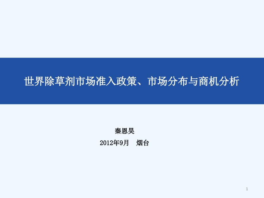 世界除草剂市场准入政策市场分布以及商机分析ppt课件_第1页