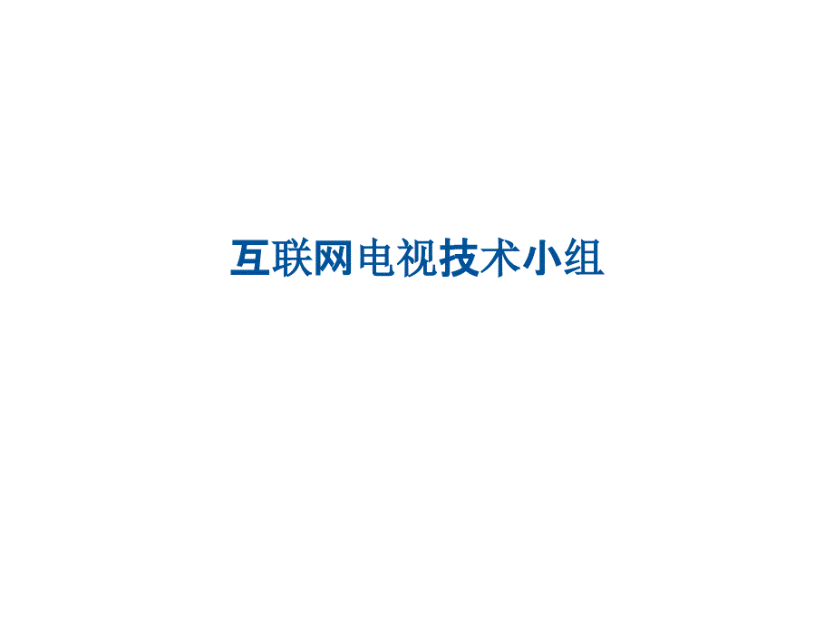 《互联网电视技术》课件_第1页