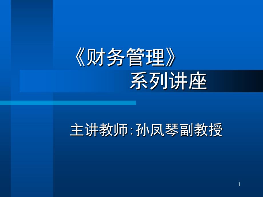 《财务管理》系列讲座-ppt课件_第1页