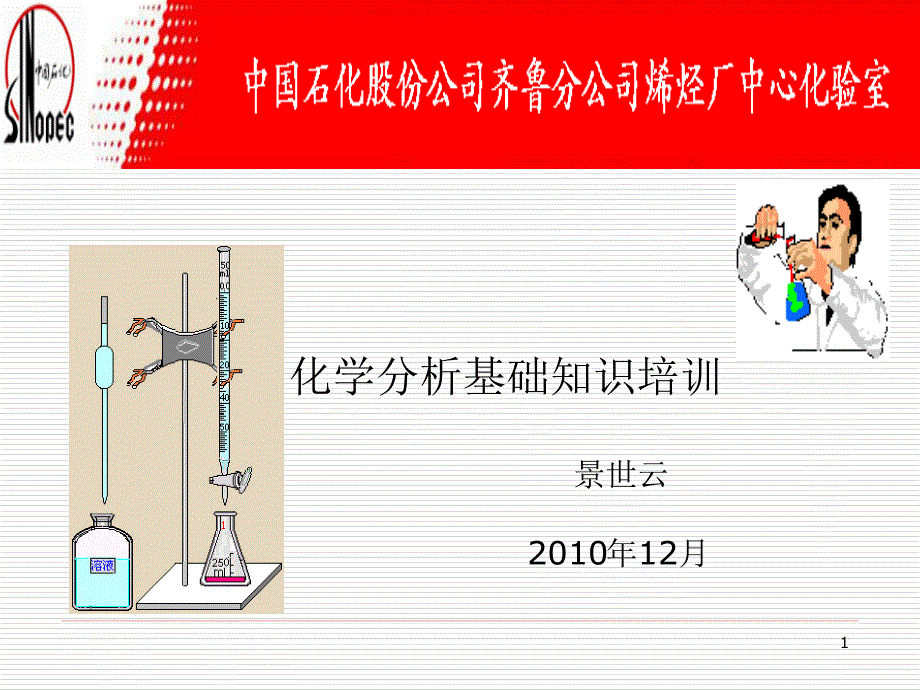 化学分析知识培训材料ppt课件_第1页