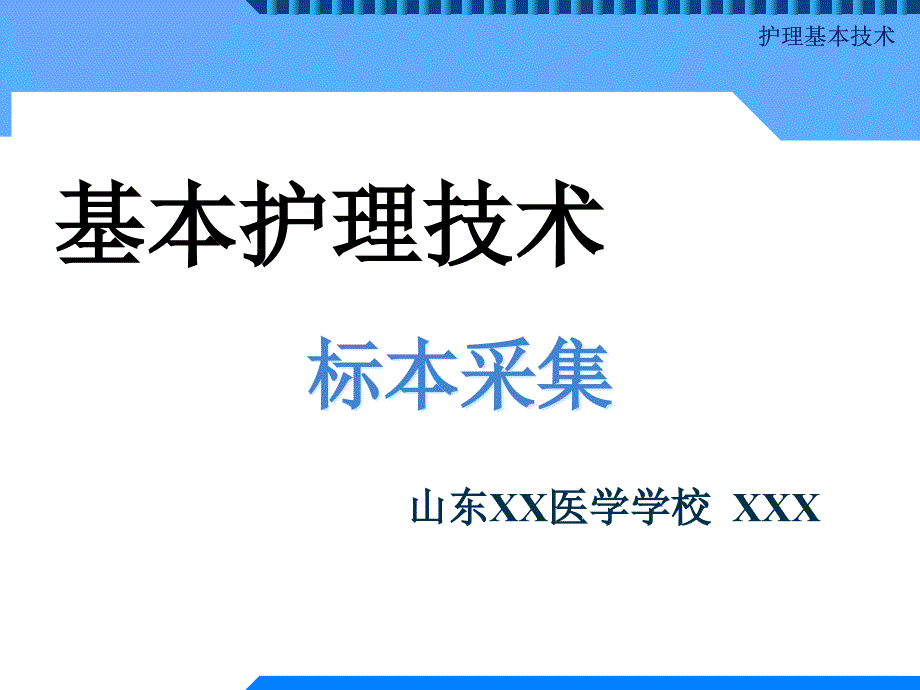 基本护理技术-标本采集ppt课件_第1页