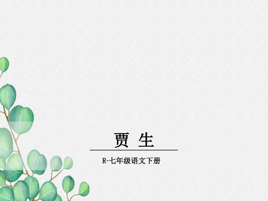 《贾生》原创-2021年公开课获奖ppt课件_第1页