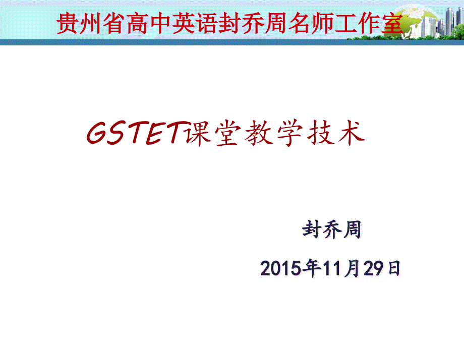 GSTET课堂教学技术ppt课件_第1页