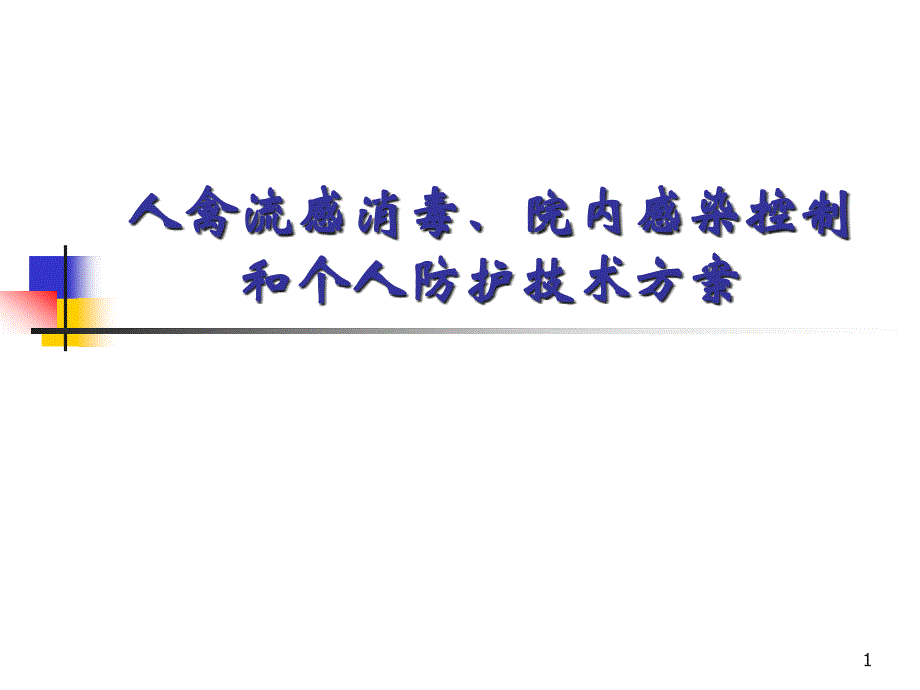 人禽流感消毒、院内感染控制和个人防护技术方案课件_第1页