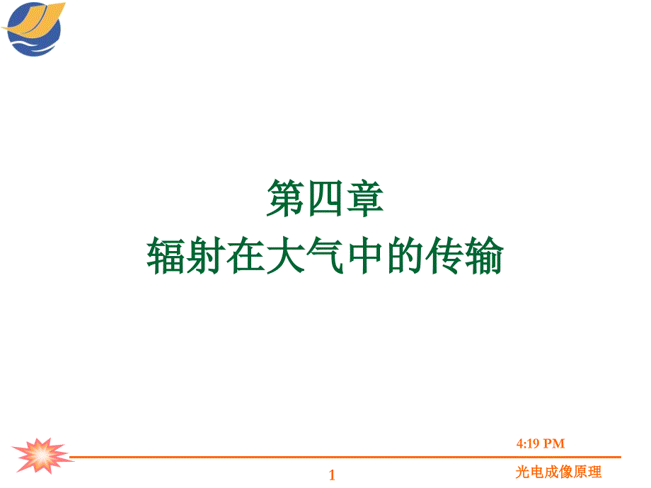 光电成像原理与技术第四章辐射在大气中的传输.ppt课件_第1页