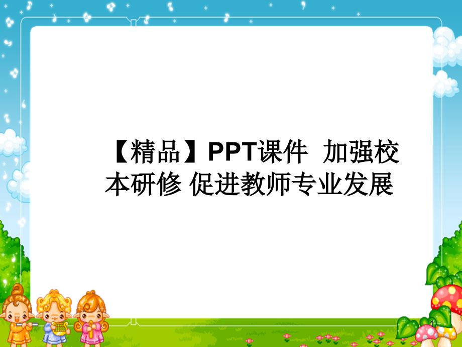 加强校本研修促进教师专业发展课件_第1页