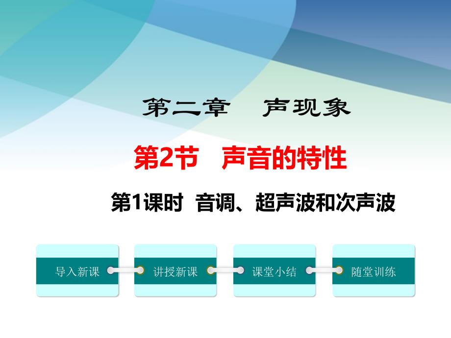 【人教版】初二物理上册《音调、超声波和次声波》ppt课件_第1页