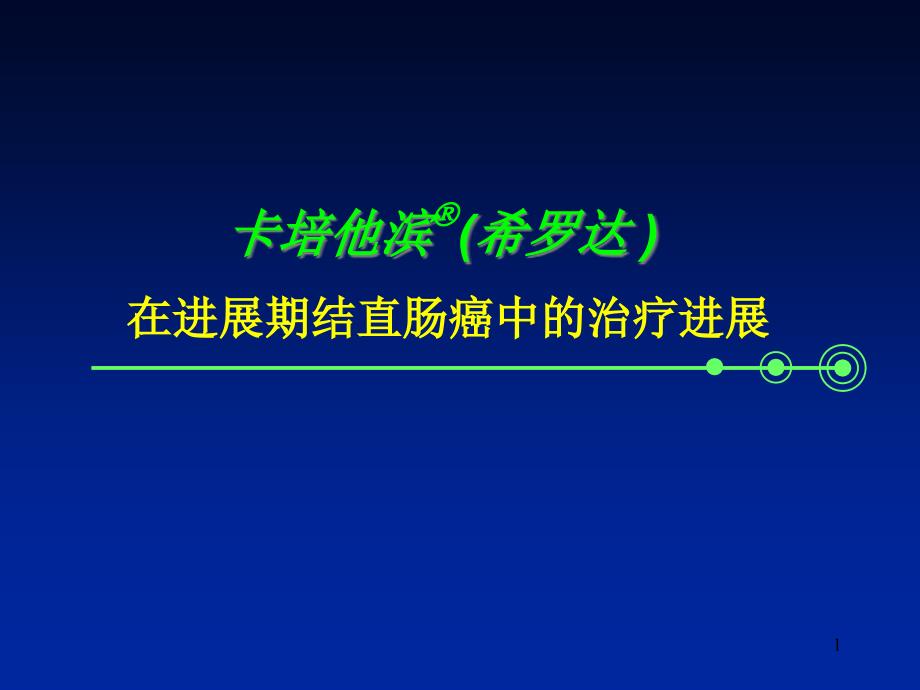 卡培他滨(希罗达-在进展期结直肠癌中的治疗进ppt课件_第1页