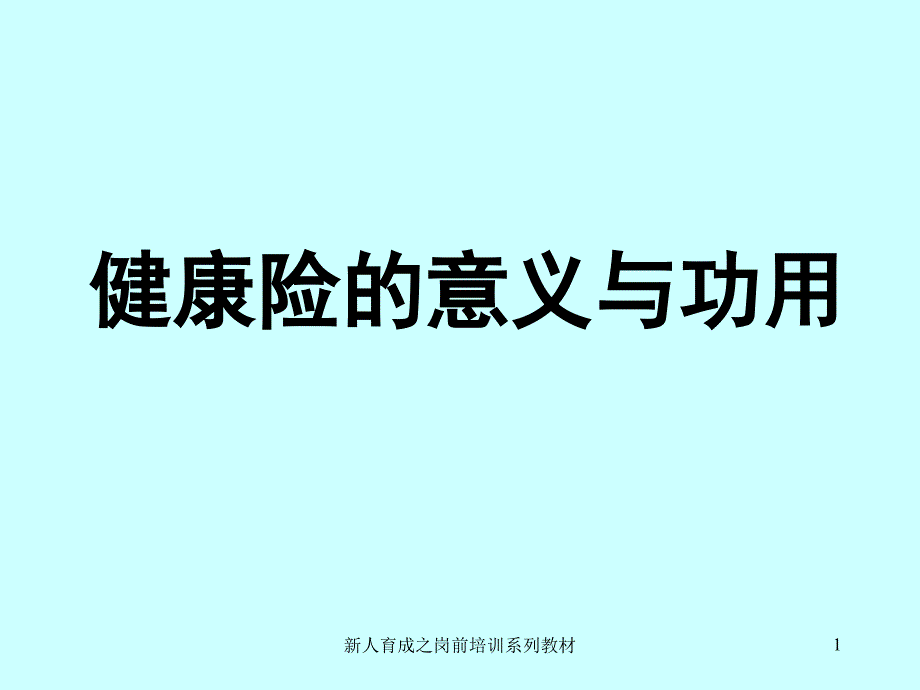 健康保险的意义与作用ppt课件_第1页