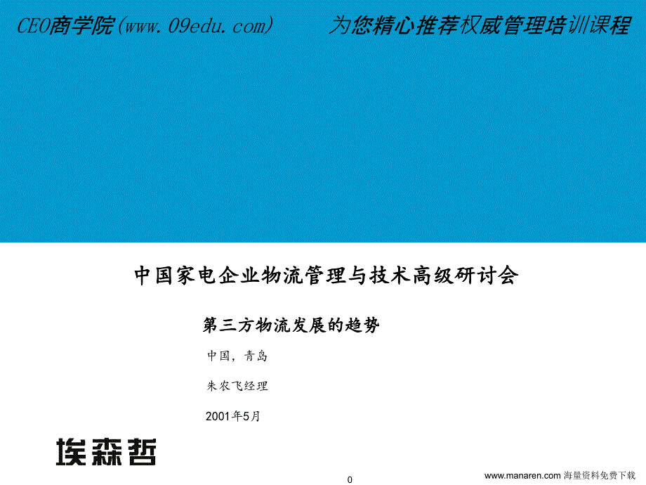 家电物流业研讨会报告第三方物流发展的趋势ppt课件_第1页