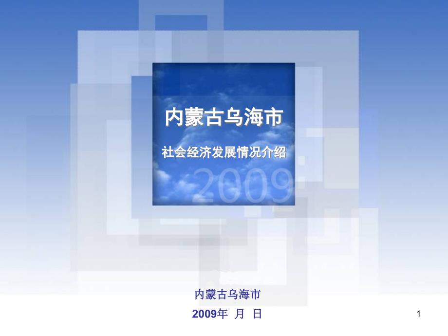 内蒙古某经济社会发展情况介绍ppt课件_第1页