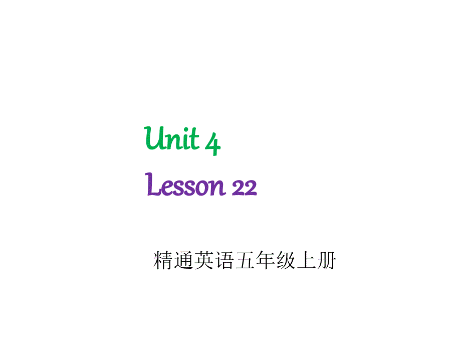 人教精通版英语5上(Lesson-22)课件_第1页