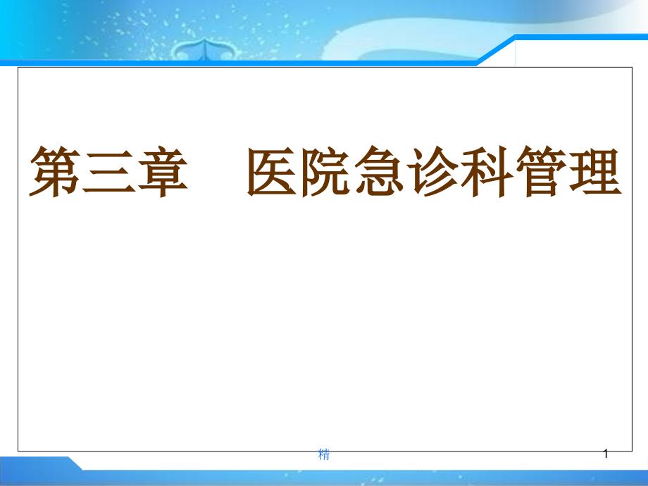 急救护理学第三章-医院急诊科管理学习ppt课件_第1页