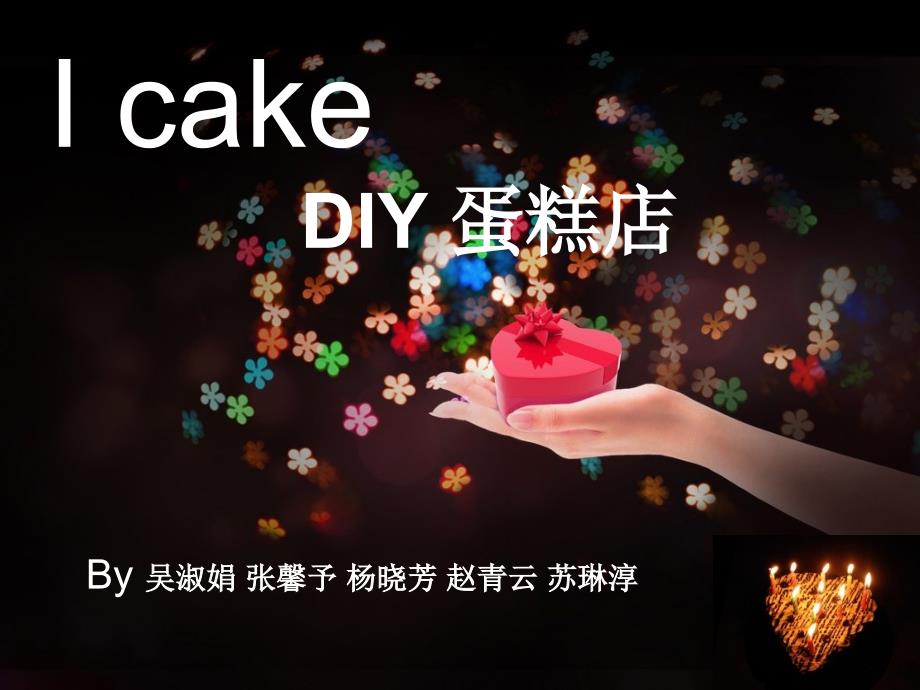 I-cake蛋糕店营销策划解析ppt课件_第1页