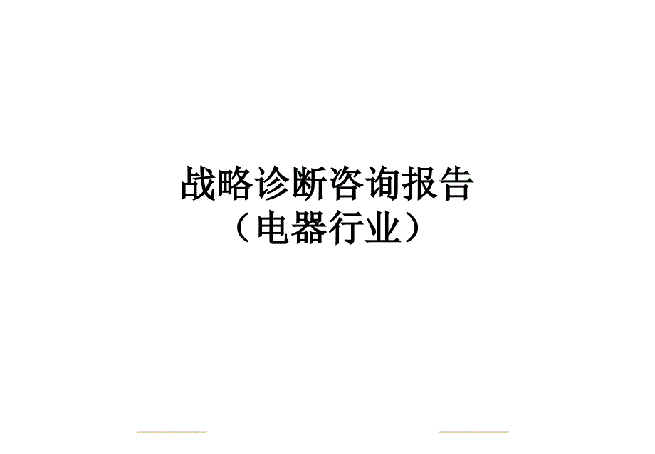 战略诊断咨询报告(电器行业)课件_第1页