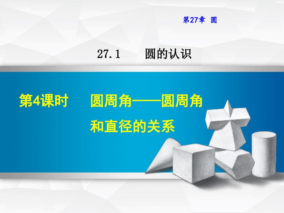 【华师大版】初三九年级数学下册《27.1.4--圆周角——圆周角和直径的关系》ppt课件_第1页