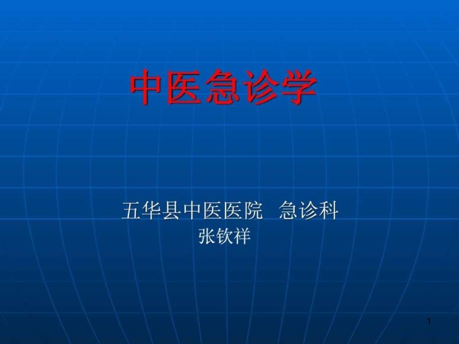 中医急诊学课件_第1页