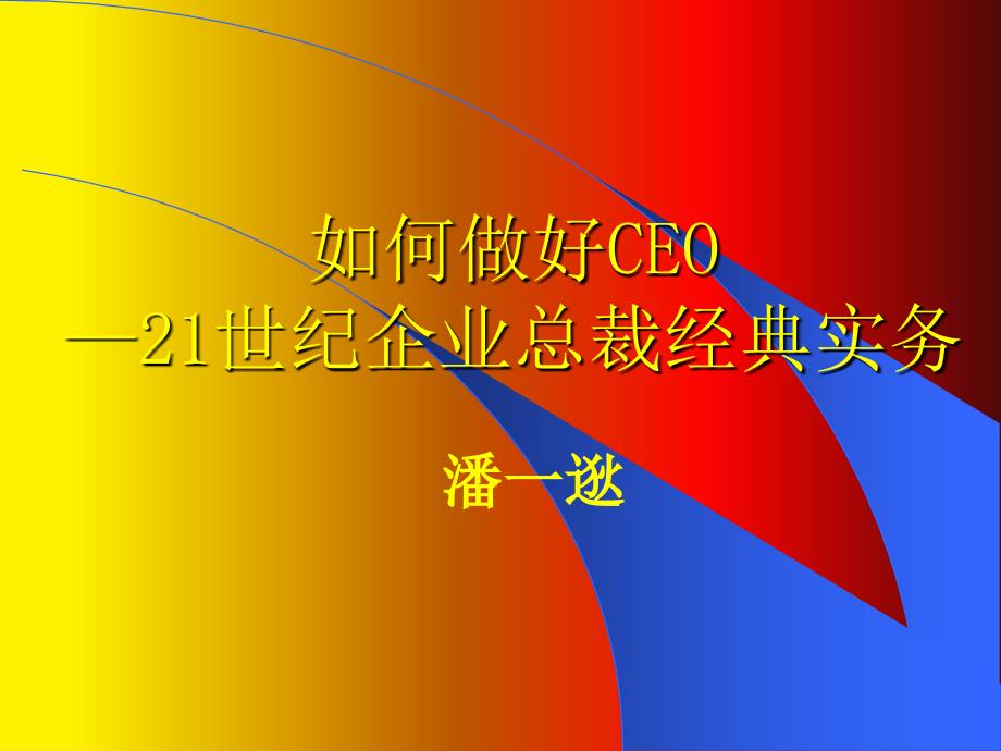 如何做好—总经理-21世纪企业总裁经典实务-ppt课件_第1页