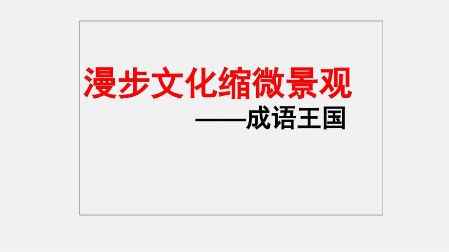 六年级小升初语文专题复习课件：成语复习_第1页