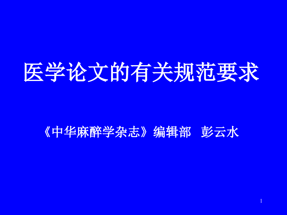 医学论文有关规范要求(详细)ppt课件_第1页