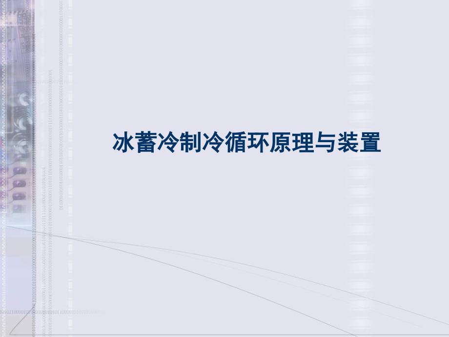 冰蓄冷制冷循环原理与装置课件_第1页