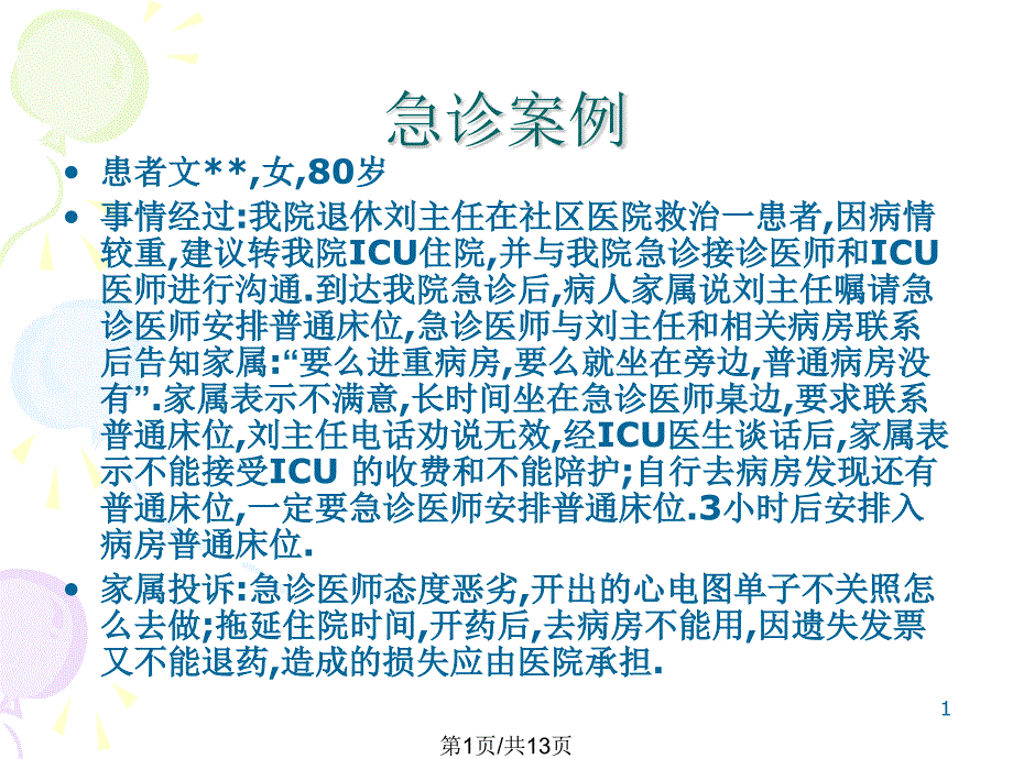 急诊医患沟通上课ppt课件_第1页