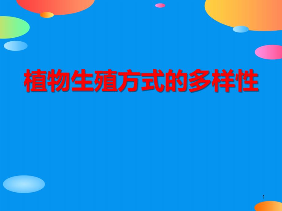 《植物生殖方式的多樣性》課件_第1頁