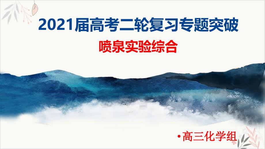 高频考点_喷泉实验专项突破教学ppt课件2021届高考化学二轮复习_第1页