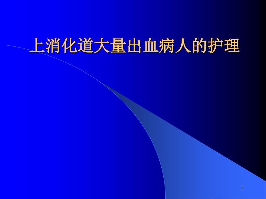 上消化道大量出血病人护理大纲ppt课件_第1页