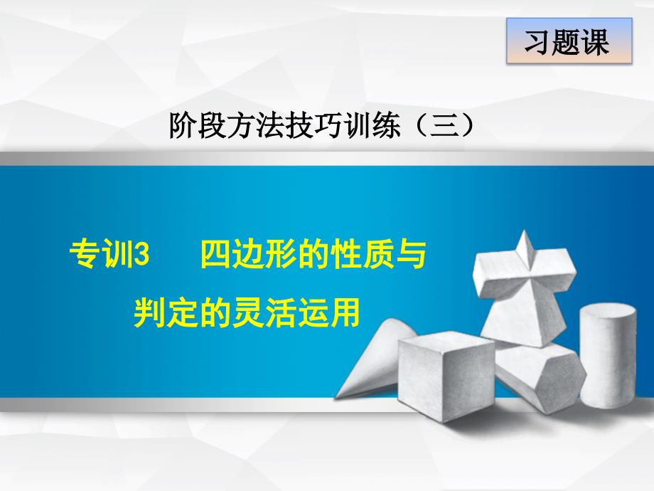 专训3特殊四边形的性质与判定的灵活运用ppt课件_第1页