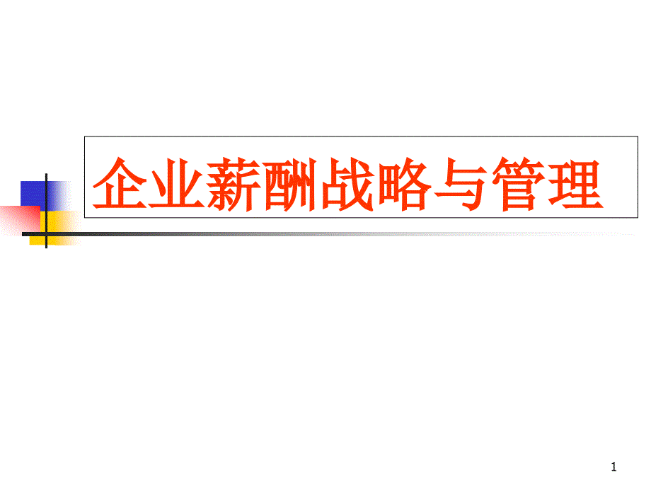 企业薪酬战略与管理ppt课件_第1页