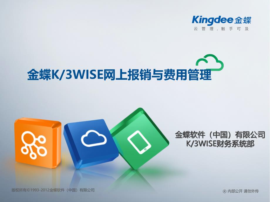 K3WISE网上报销与费用管理解决方案解析课件_第1页