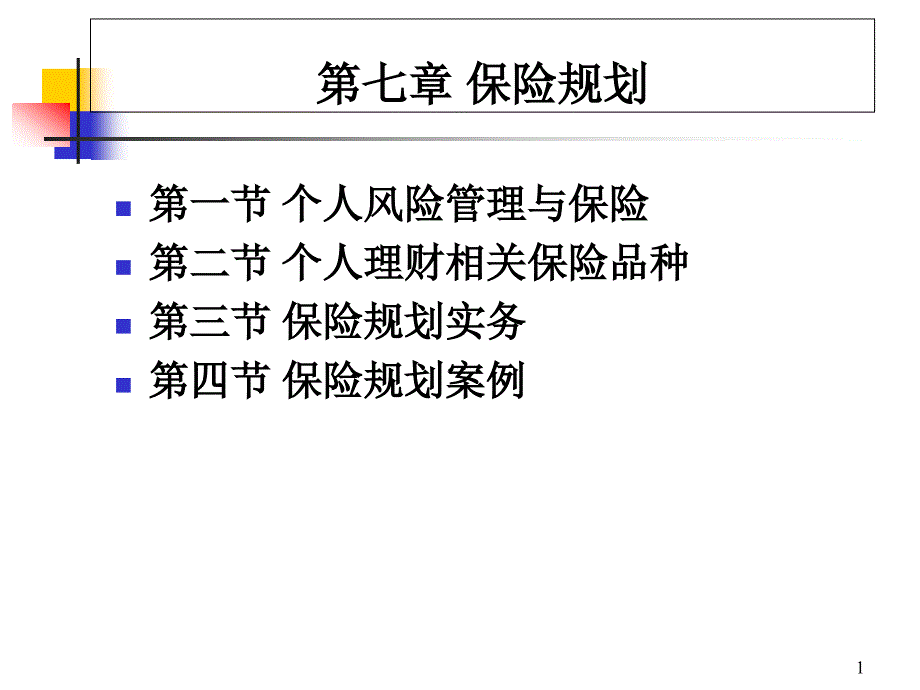 个人理财ppt课件07保险规划_第1页