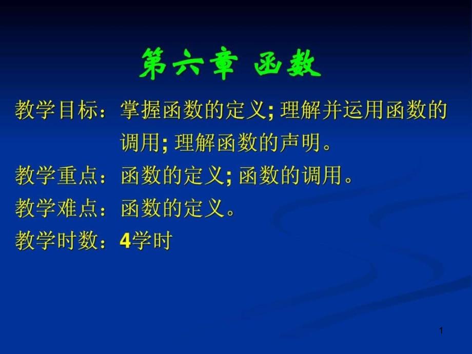 C语言函数篇讲解图文课件_第1页