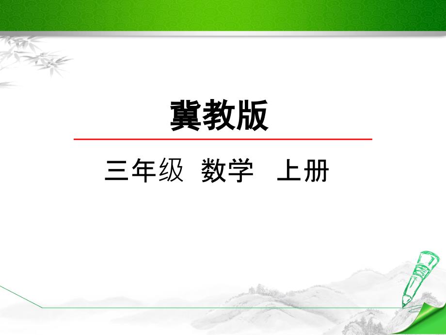 【冀教版】三年级数学上册《2.2-两位数乘一位数》ppt课件_第1页