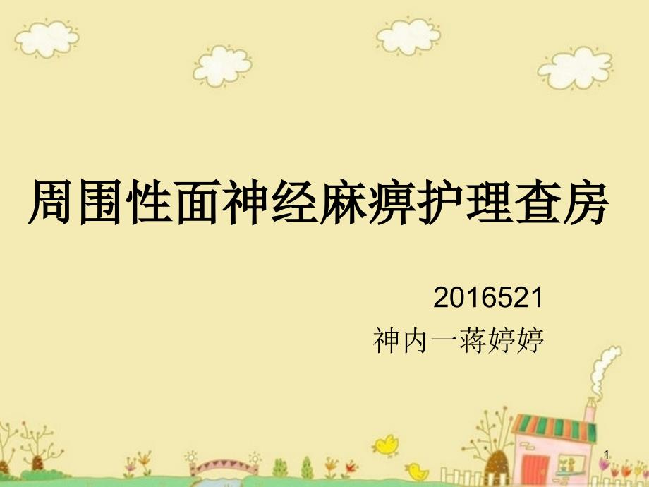 周围性面神经麻痹护理查房分解ppt课件_第1页