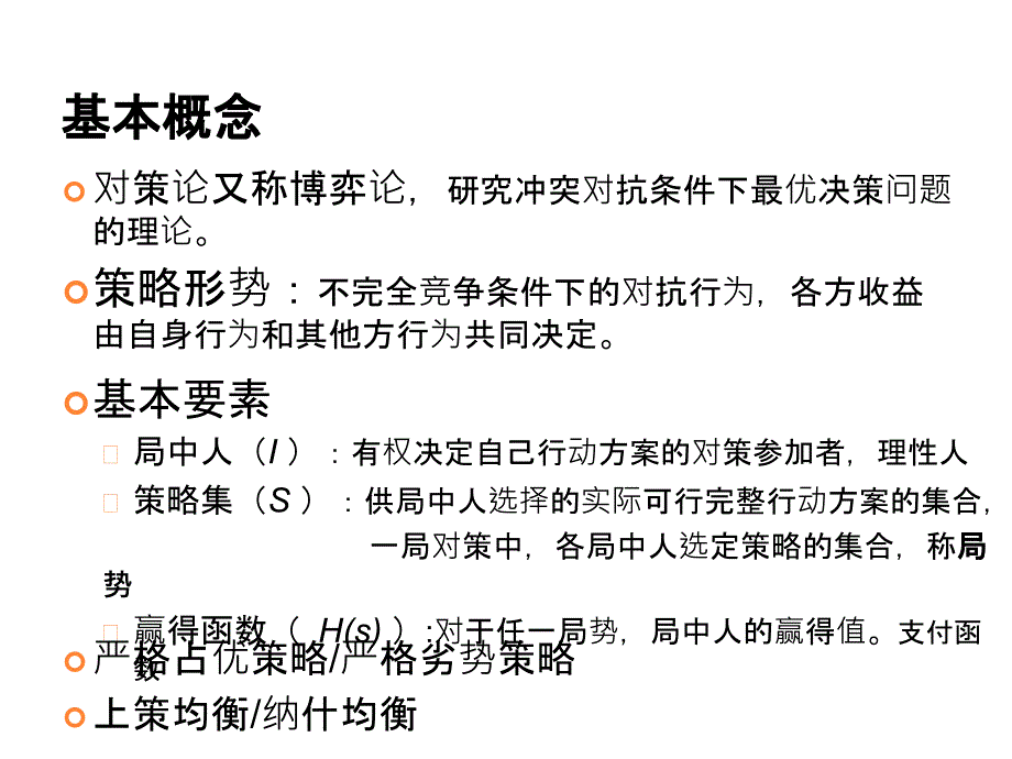 《運(yùn)籌學(xué)教程》第五版運(yùn)籌學(xué)6對(duì)策論矩陣對(duì)策課件_第1頁(yè)