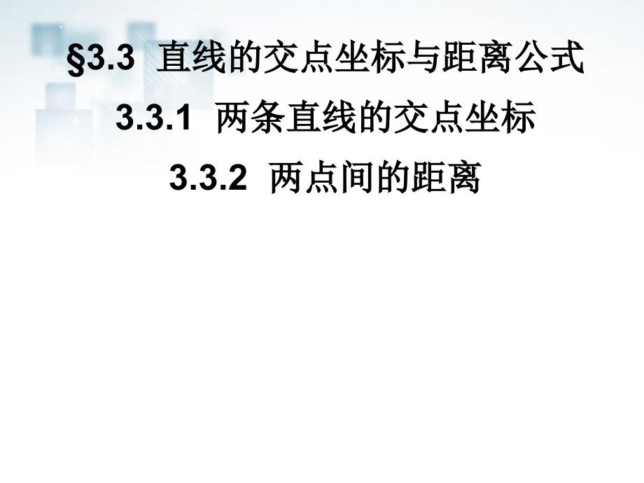 优选教育高中数学直线的交点坐标与距离公式ppt课件新人教版必修_第1页