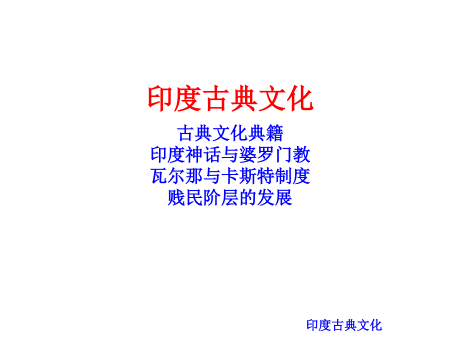 中外文化史ppt课件——印度古典文化_第1页