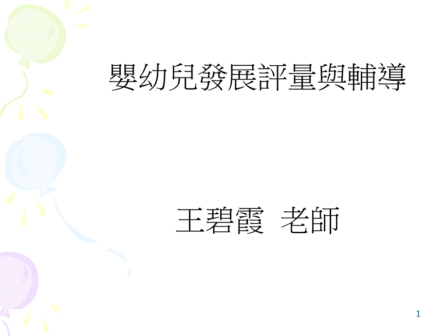 婴幼儿发展评量与辅导.ppt课件_第1页