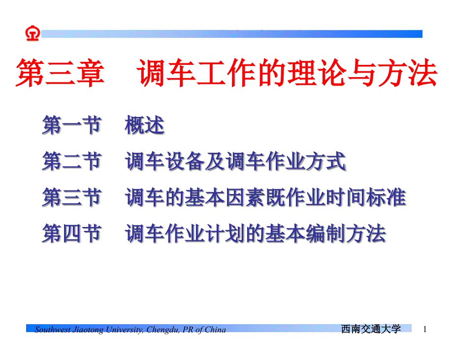 第一节概述第二节调车设备及调车作业方式第三节调车的基本课件_第1页