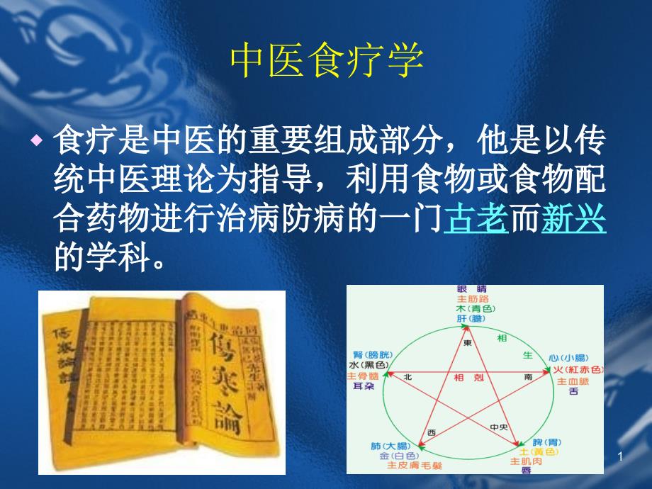 中医食疗学1ppt课件_第1页