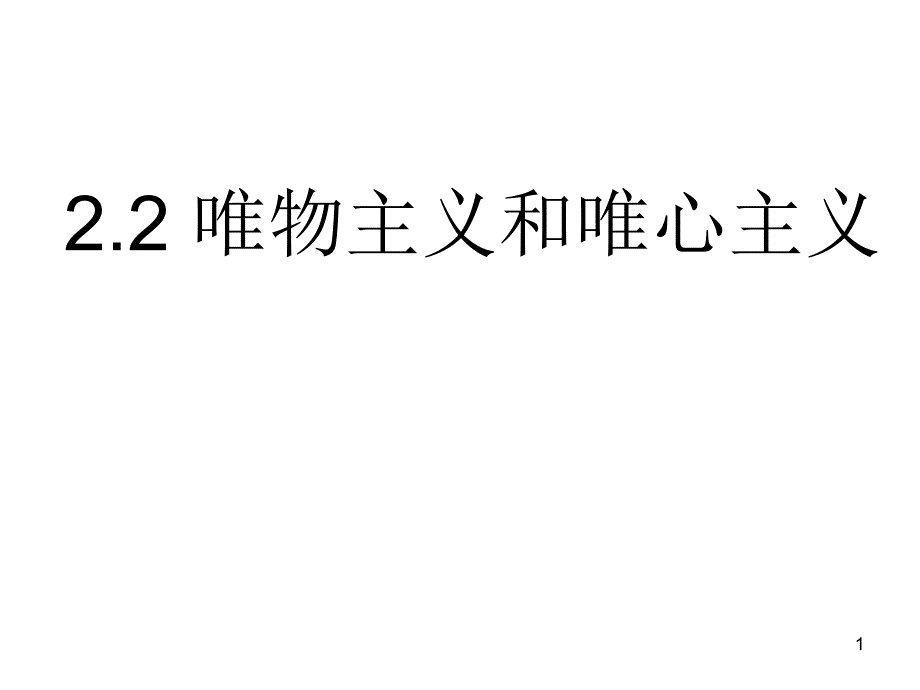 唯物主义和唯心主义解读ppt课件_第1页